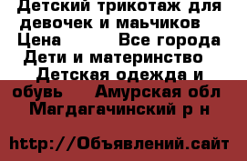 Детский трикотаж для девочек и маьчиков. › Цена ­ 250 - Все города Дети и материнство » Детская одежда и обувь   . Амурская обл.,Магдагачинский р-н